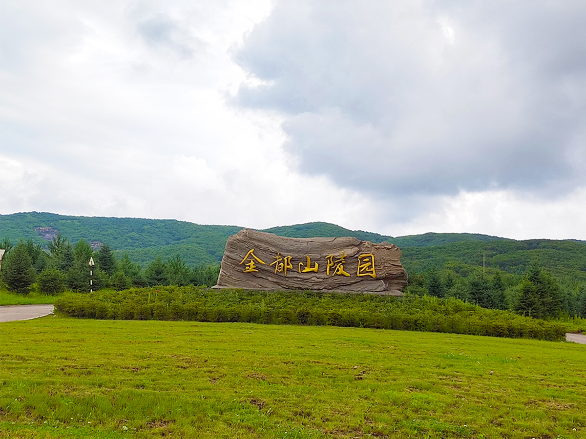 东北地区最大的风水最佳陵园——哈尔滨金都山陵园