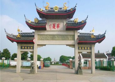 上海华夏公墓