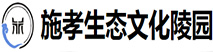 施孝生态文化陵园