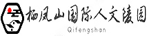栖凤山国际人文园