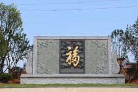 园区福字